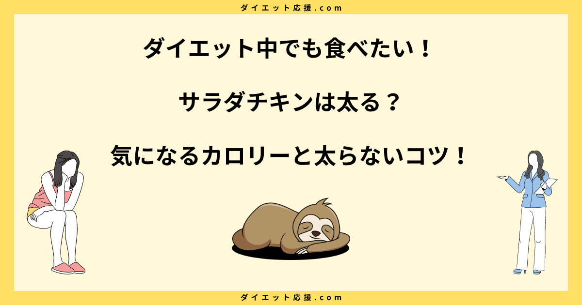 サラダチキンは太る？ダイエットで痩せた人の太らない方法