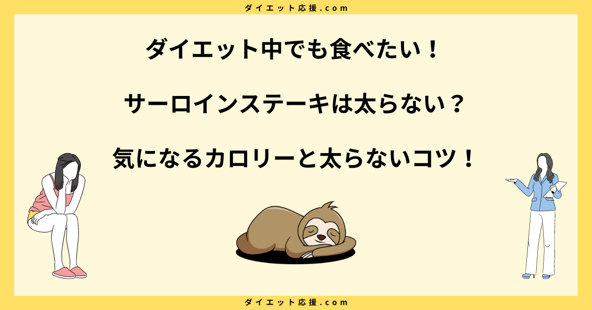 サーロインステーキは太らない？太る？太らない食べ方を解説