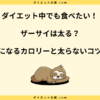 ザーサイはダイエット中食べ過ぎると太る？太らない食べ方を解説