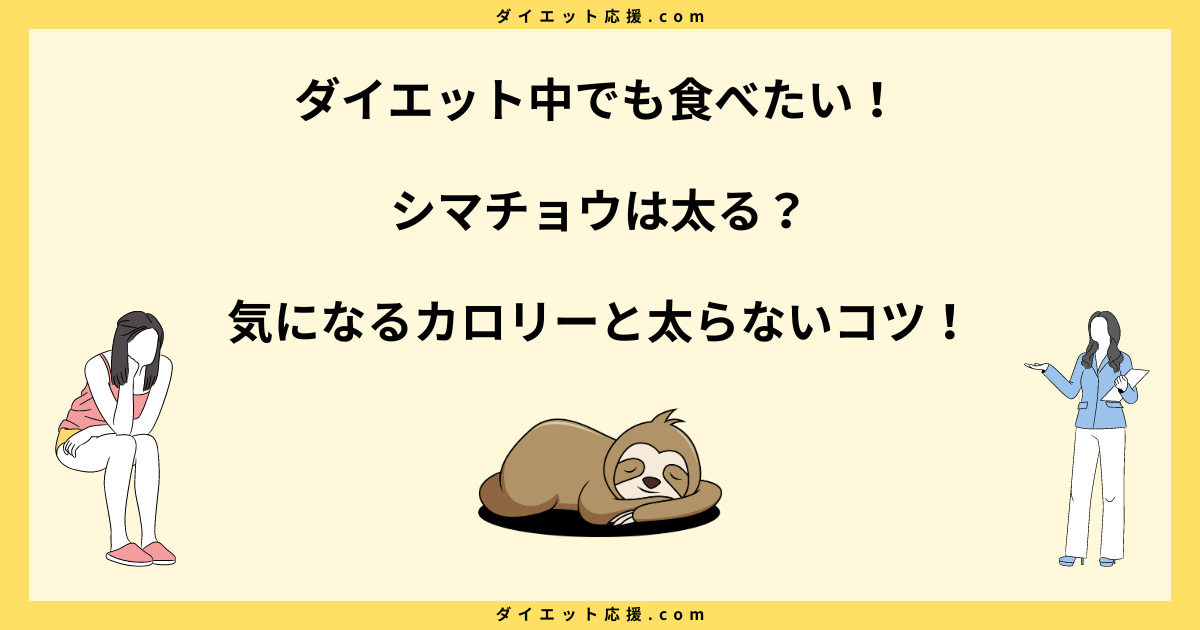 シマチョウは太る？脂質とカロリーで太らない食べ方を解説