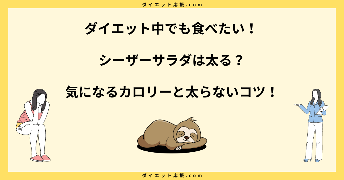 シーザーサラダは太る？カロリー高いけどダイエットで太らないコツ