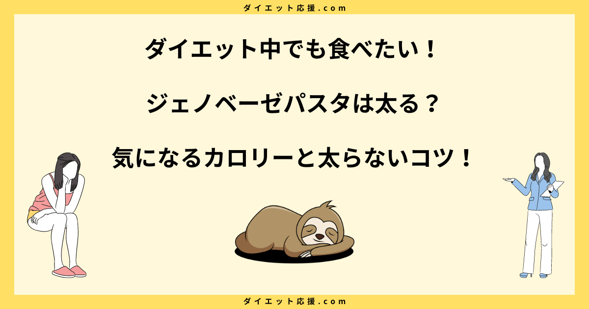 ジェノベーゼパスタは太る？カロリー高いのに太らない方法