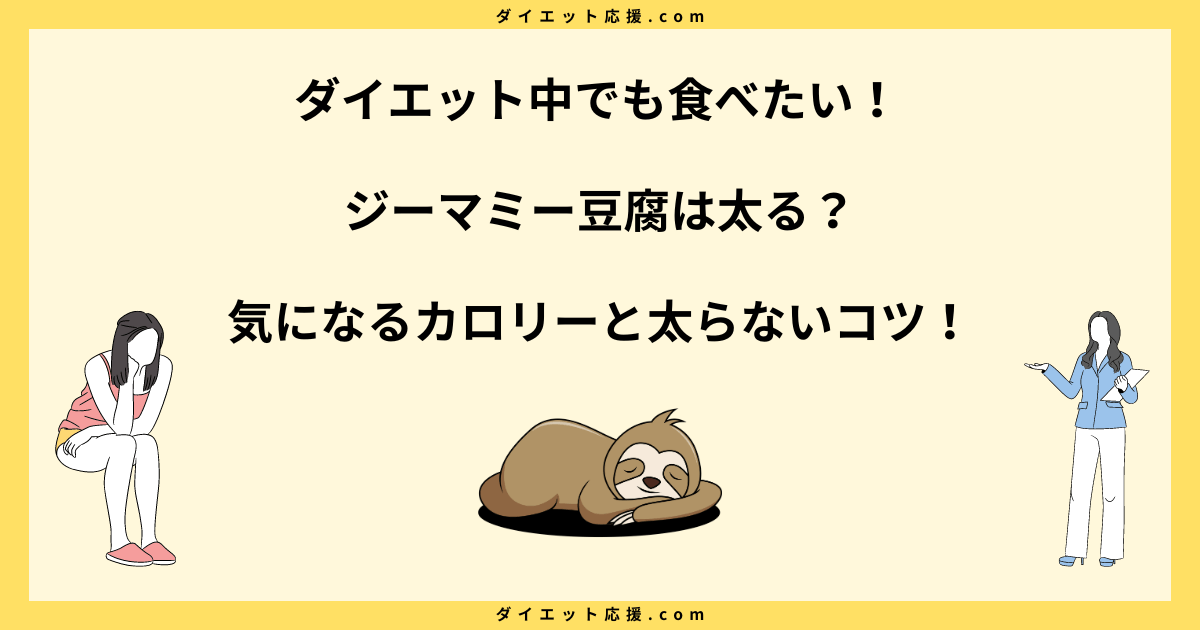 ジーマミー豆腐は太る？栄養成分とダイエット中に太らない食べ方