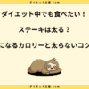 ステーキは太る？痩せる？ダイエットの嘘と太らない方法