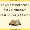 チキンライスは太る？カロリーと太らない食べ方を解説