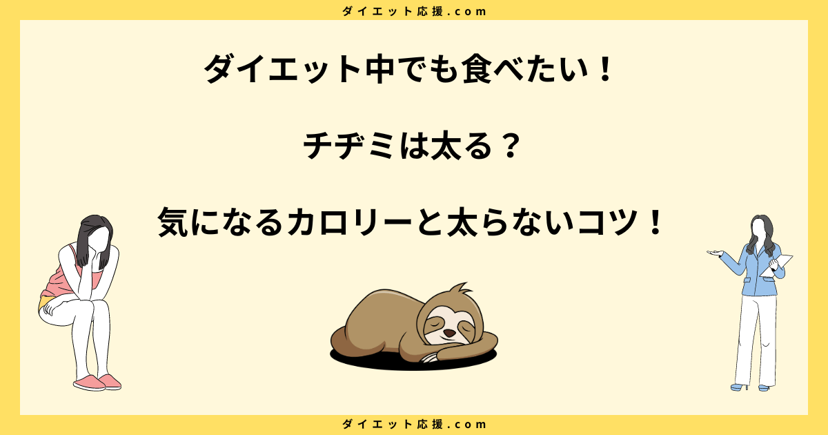 チヂミは太る？カロリー高いけどダイエット中に太らない方法