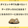 チーズタッカルビは太る？カロリーとダイエット中に太らない方法