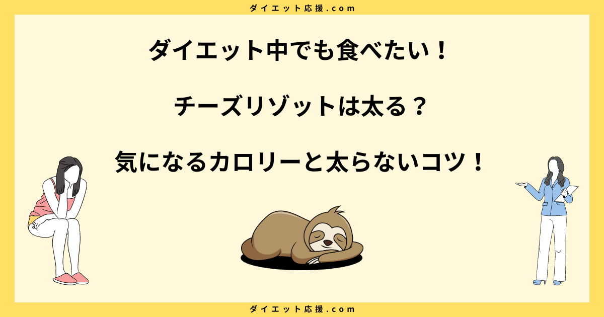 チーズリゾットは太る？カロリーとダイエット中に太らない工夫