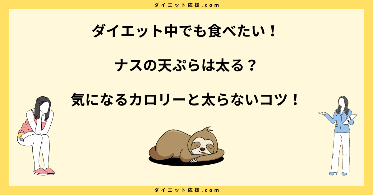 ナスの天ぷらは太る？カロリーや糖質量と太らない食べ方