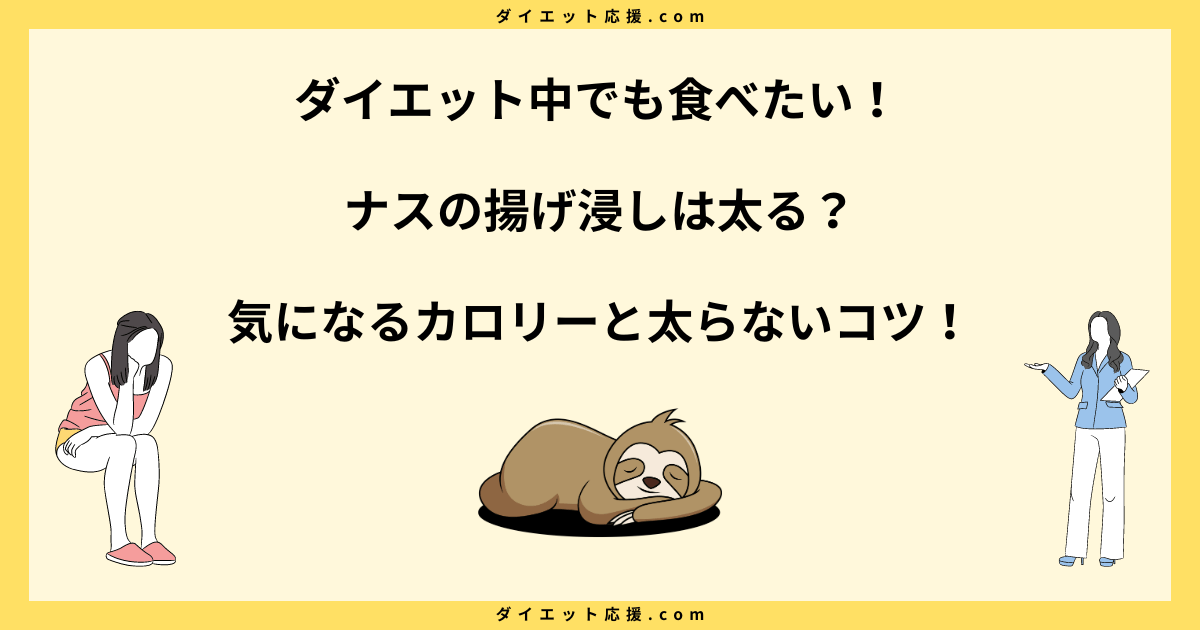 ナスの揚げ浸しは太る？カロリーや脂質と太らない食べ方