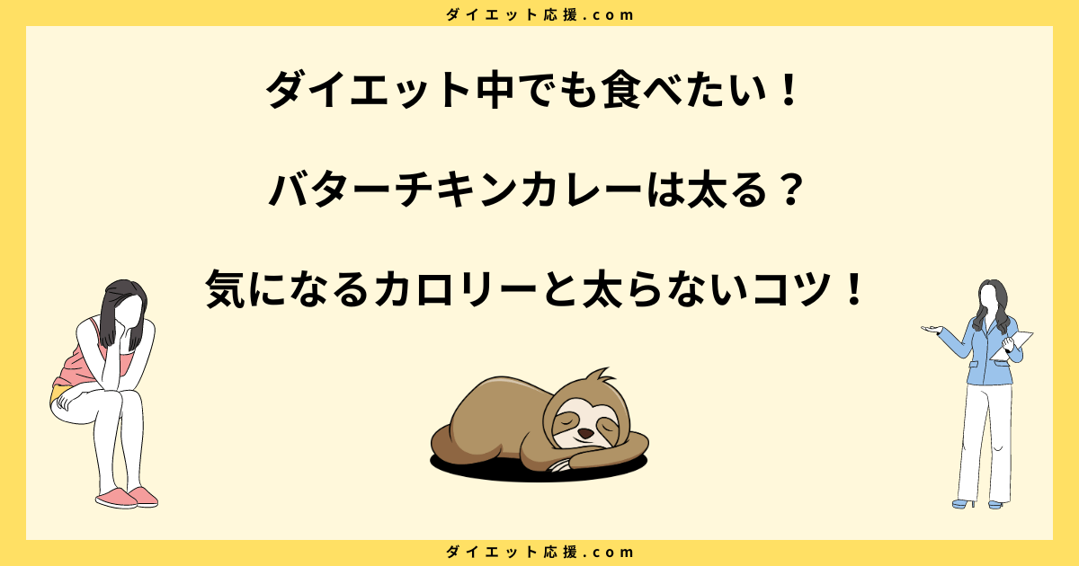 バターチキンカレーは太る？脂質と太らない食べ方を解説