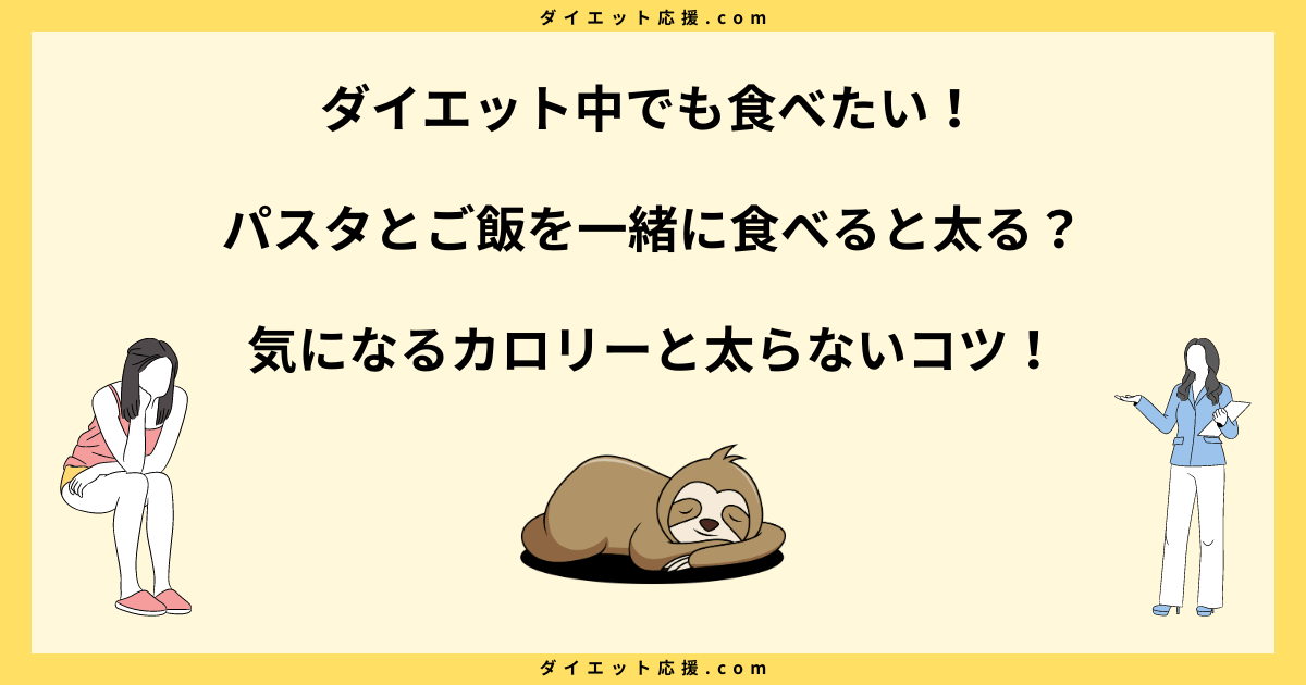 パスタとご飯を一緒に食べると太る？太らない食べ方のコツ