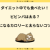 ビビンバは太る？痩せる？カロリーと脂質を知って太らない方法