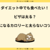 ピザは太る？ダイエット中に食べてしまった時の太らない対策