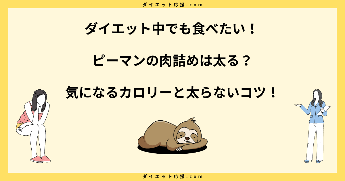 ピーマンの肉詰めは太る？カロリーと太らない食べ方を紹介