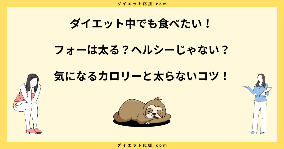 フォーは太る？ヘルシーじゃない？ダイエット中のカロリーとGI値