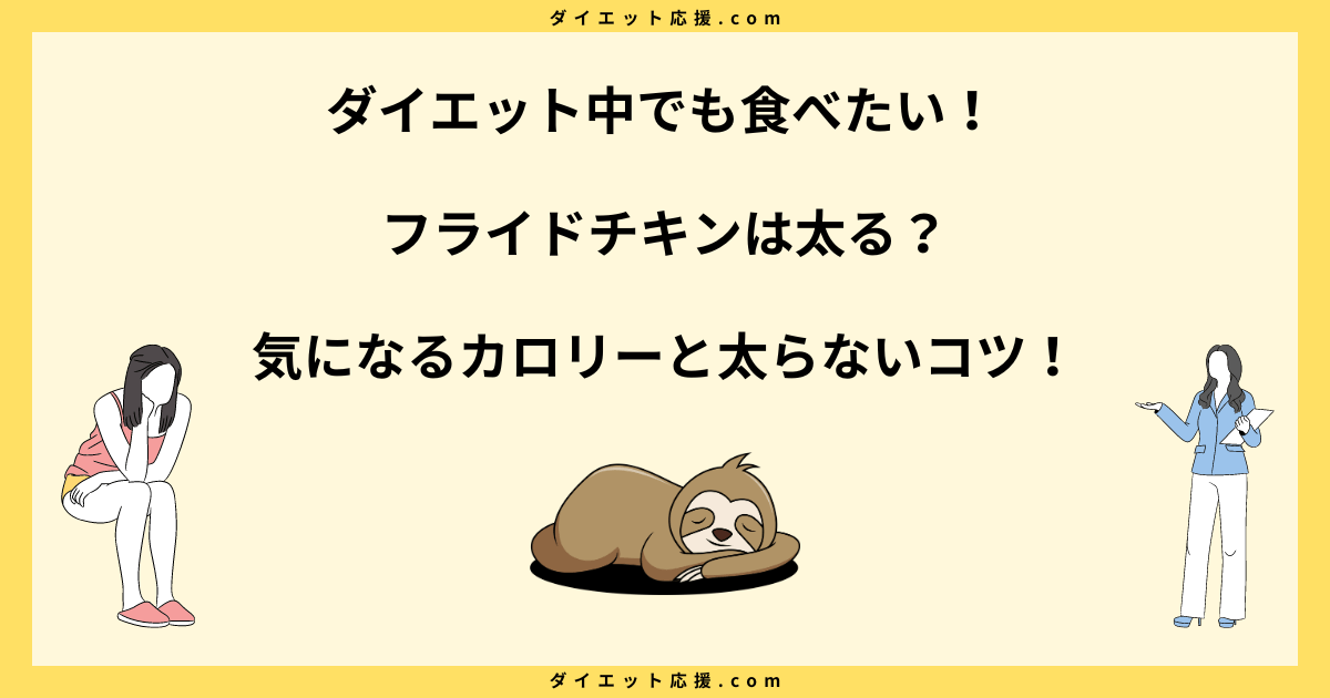 フライドチキンは太る？カロリーと脂質で太らない食べ方