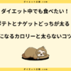 ポテトとナゲットどっちが太る？太らない食べ方を比較