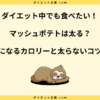 マッシュポテトは太る？カロリーと太らない食べ方を解説
