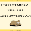 マリネは太る？カロリーと太らない食べ方を紹介