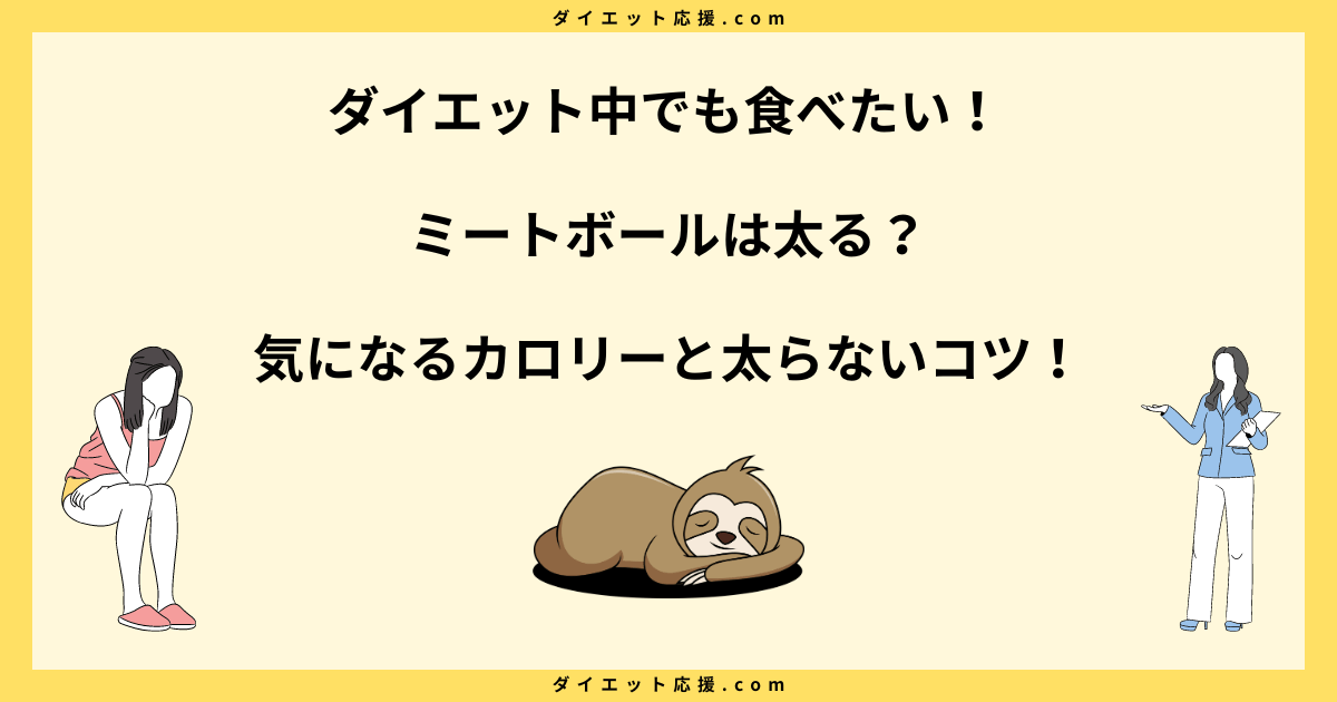 ミートボールは太る？カロリーと太らない食べ方のコツ