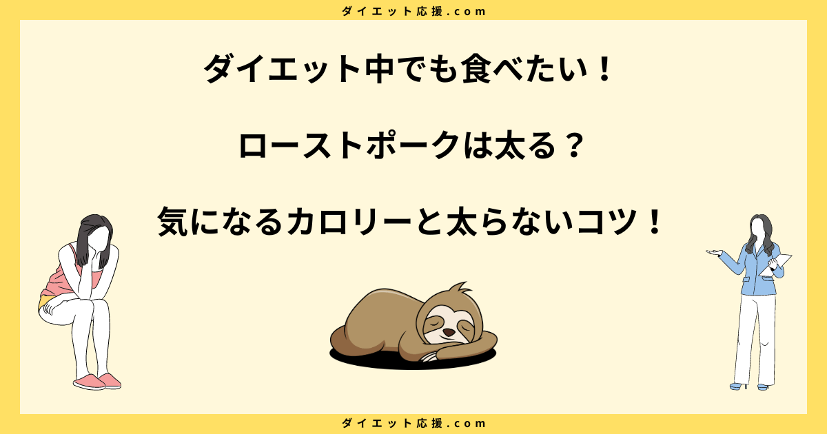 ローストポークは太る？太らない食べ方のポイントを解説