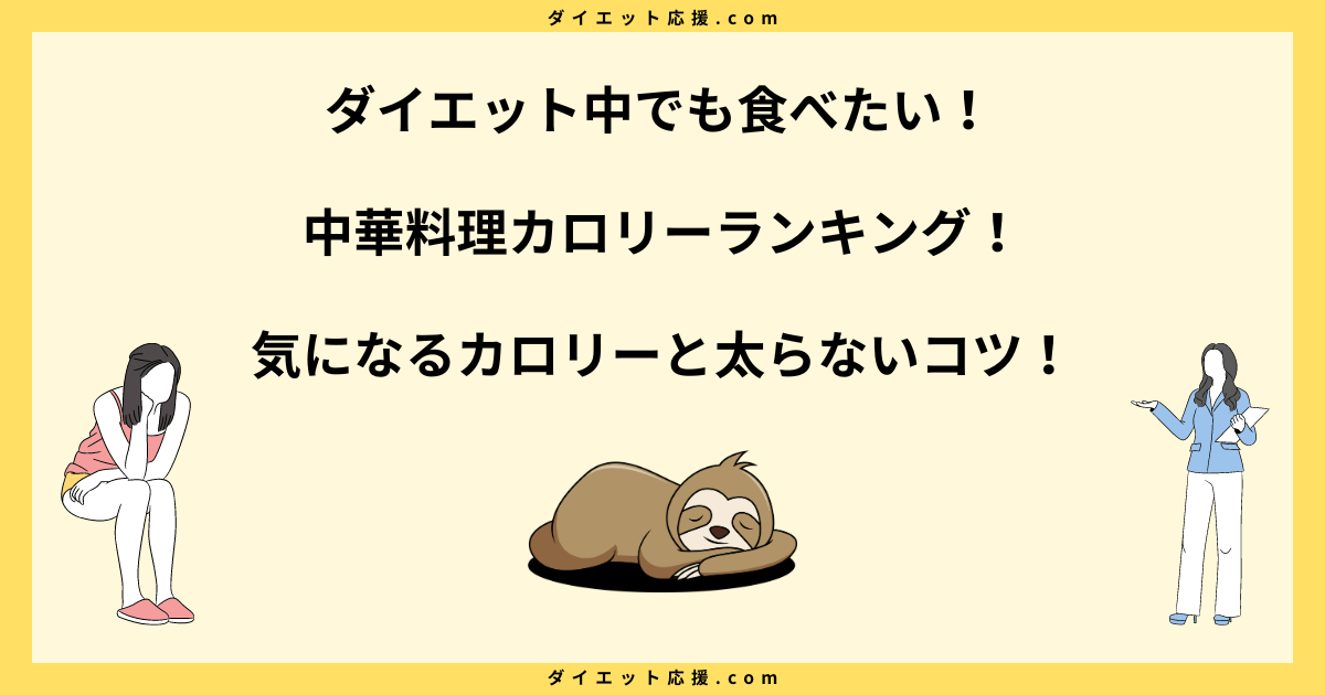 中華料理カロリーランキング！太る原因と太らない食べ方を解説！