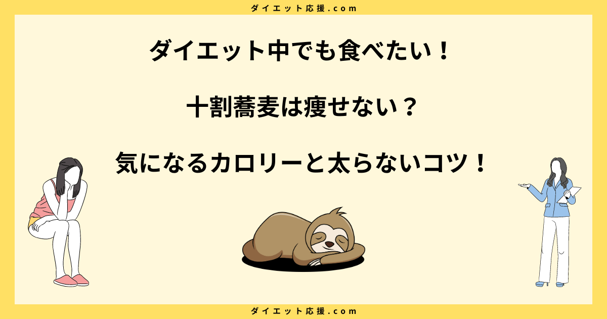 十割蕎麦は痩せない？ダイエット効果とカロリー・糖質を解説