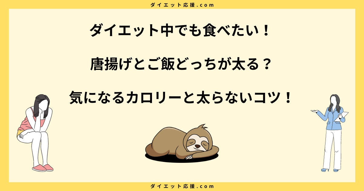 唐揚げとご飯どっちが太る？太らない食べ方を比較