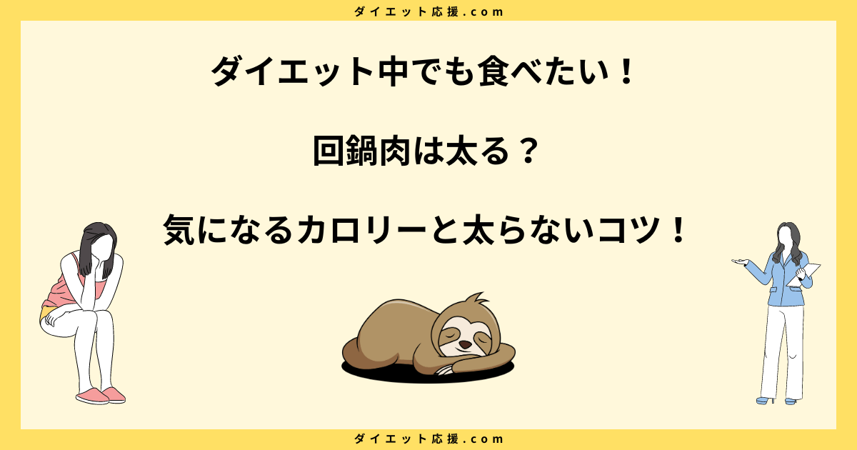 回鍋肉は太る？ダイエット中のカロリーと脂質対策