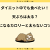 天ぷらは太る？太らない食べ方と食材のカロリー一覧を紹介