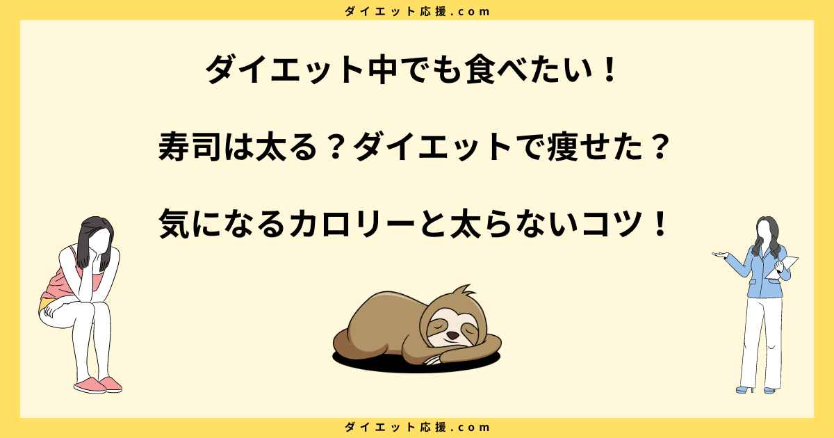 寿司は太る？ダイエットで痩せた人の太らないネタと食べ方