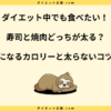 寿司と焼肉どっちが太る？カロリーと栄養を徹底比較