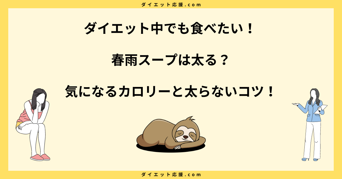 春雨スープで太る？ダイエットで痩せた人の秘訣