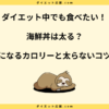 海鮮丼は太る？脂質少ないネタでダイエットに活用する方法