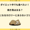 焼き鳥は太る？太らないメニューとカロリー一覧を紹介