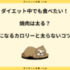 焼肉は太る？痩せた人の次の日とカロリー一覧で太らない秘訣