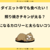 照り焼きチキンは太る？カロリーと皮なしで太らない方法