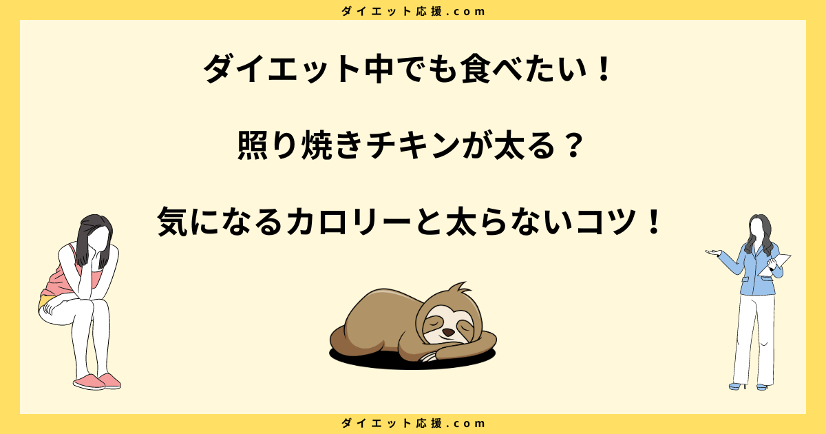 照り焼きチキンは太る？カロリーと皮なしで太らない方法