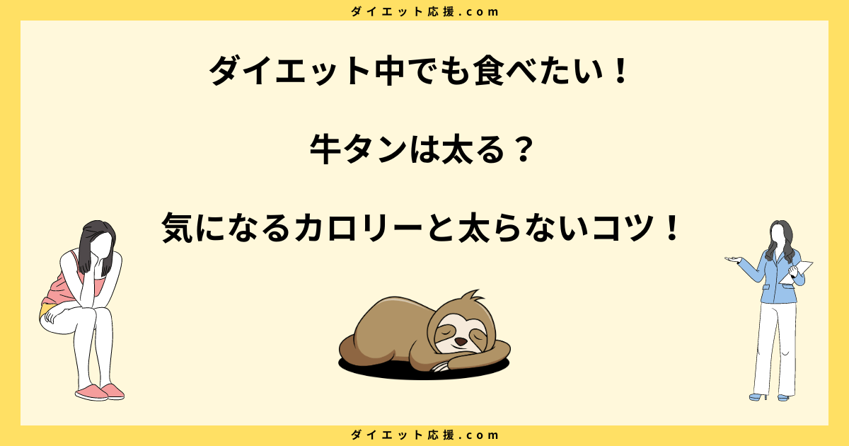 牛タンは太る？カロリー高い脂質多いのに太らない方法