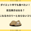 目玉焼きは太る？カロリーやタンパク質・脂質とダイエット効果を解説！