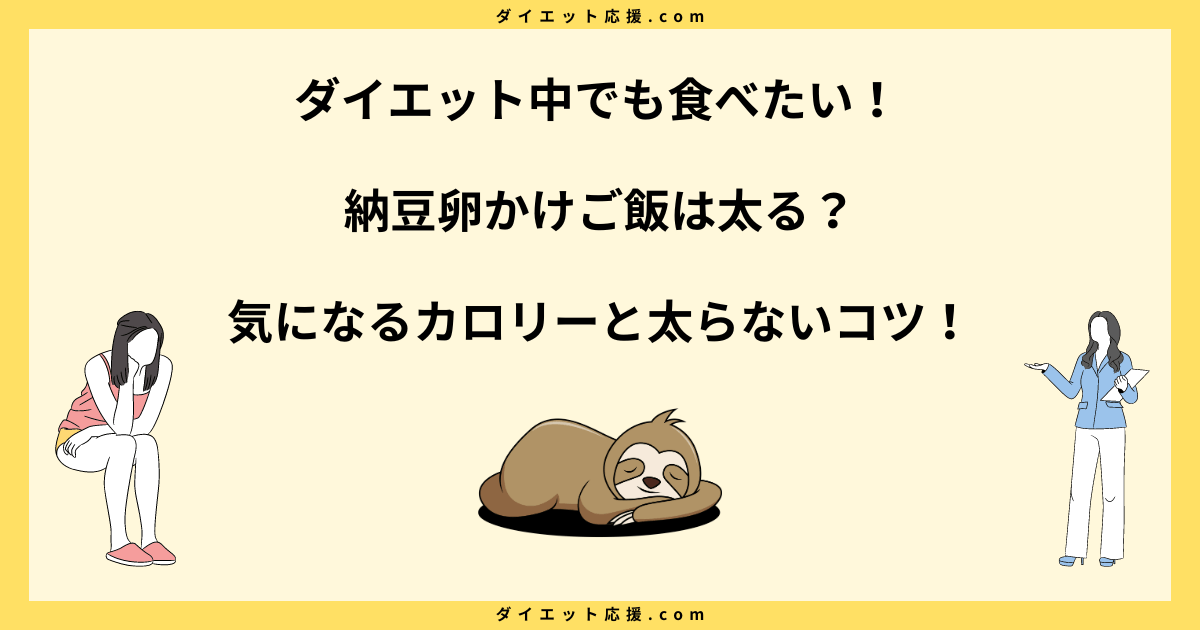 納豆卵かけご飯は太る？痩せる？ダイエット効果を解説