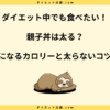 親子丼は太る？カロリーと具だけで太らない食べ方を紹介