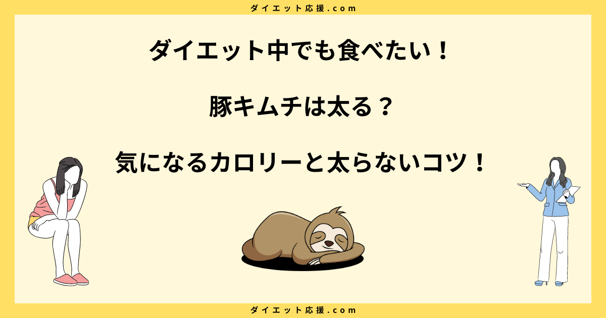 豚キムチは太る？痩せた人の食べ方やダイエット効果を解説！