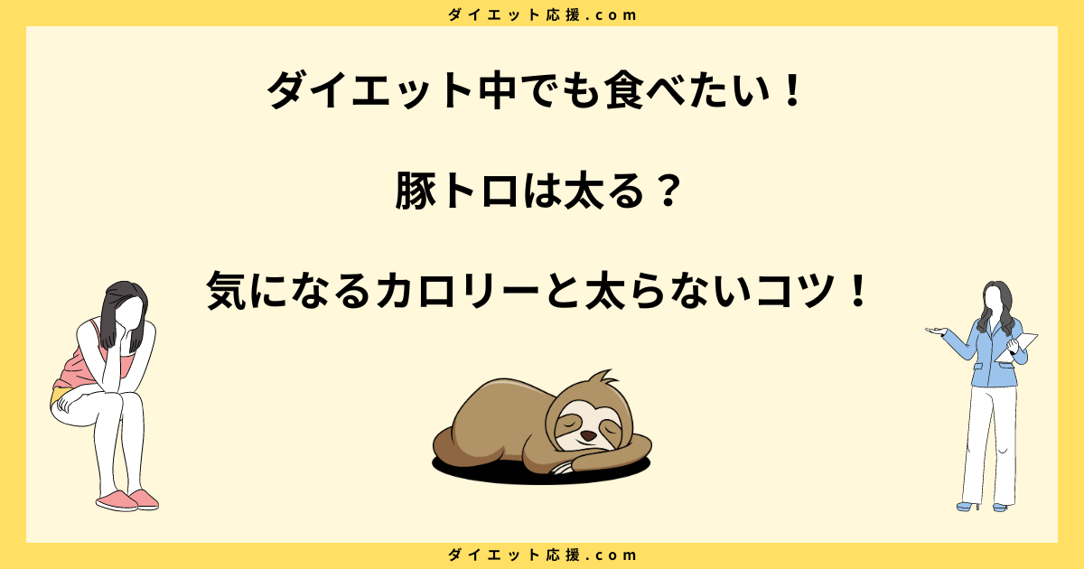 豚トロは太る？脂質とダイエット中に太らない食べ方のコツ