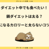 鍋ダイエットは太る？痩せない理由と痩せる鍋・太る鍋の違い