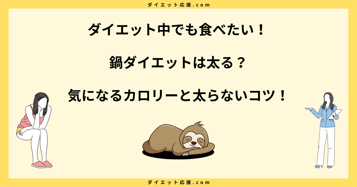 鍋ダイエットは太る？痩せない理由と痩せる鍋・太る鍋の違い