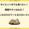 韓国チキンは太る？カロリーを知って太らない食べ方を紹介