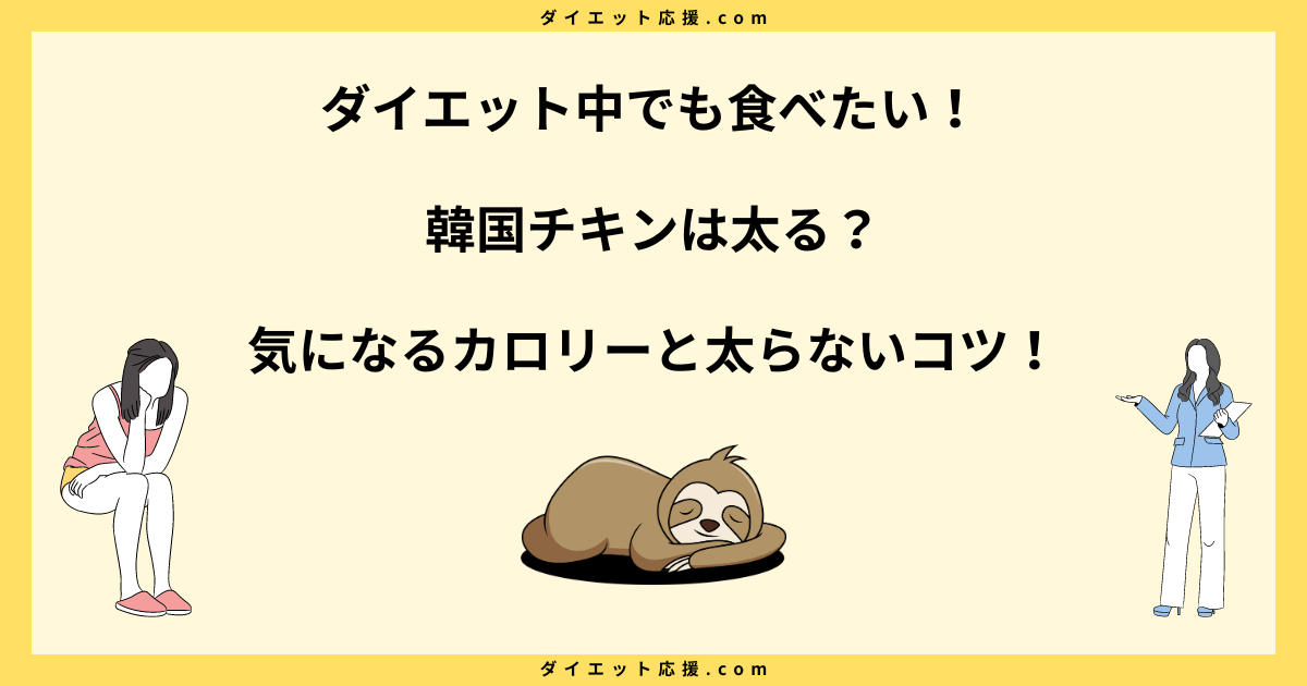 韓国チキンは太る？カロリーを知って太らない食べ方を紹介