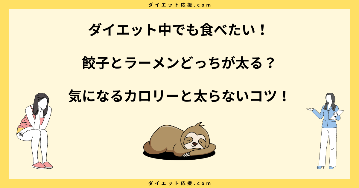 餃子とラーメンどっちが太る？カロリー比較解説